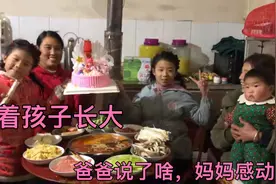 农村孩子过生日，爸爸买蛋糕，妈妈准备一桌菜吃火锅，简单又温馨视频封面
