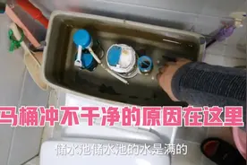 马桶出水小冲不干净，西安市民调节了这两个开关，水马上增大了视频封面