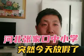 今天中午一觉醒来，河北张家口市中小学突然全部放假了！(初高三)视频封面