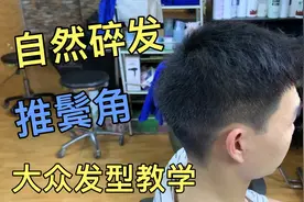男士自然碎发，师傅4分钟分享操作手法，理完顾客很满意视频封面