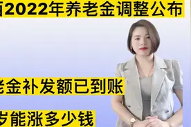 陕西2022年养老金调整公布，养老金已补发到账，看看你能涨多少视频封面