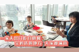 女儿出国外婆心情不好，宝妈拉着全家出去吃饭，老中幼三代都开心视频封面