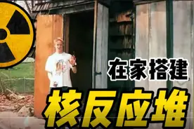 老外有多野？在自家后院搭建核反应堆！视频封面