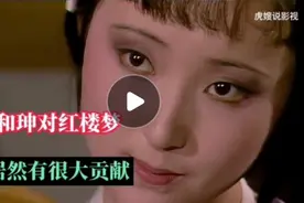 你知道和珅和红楼梦有什么关系吗视频封面