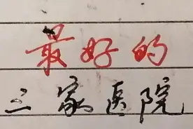 北京协和医院等最好的三家医院，值得了解视频封面