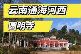 云南通海河西-圆明寺视频封面