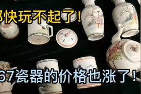 及时了解古玩市场行情，567瓷器价格涨了这么多！都快玩不起了！