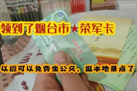 终于领到了烟台市荣军卡，以后可以免费坐公交，逛本地部分景点！视频封面