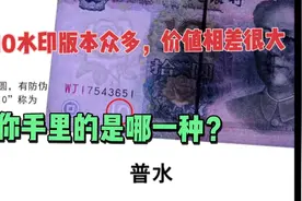 99年10元水印版本多达12种，最高价值千元一张！看看你手里是哪种视频封面