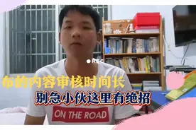发布的内容审核时间长咋办？别急小伙这里有绝招，满无保留告诉你视频封面