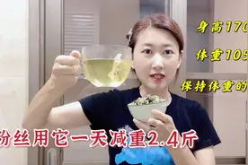 五二轻断食，三餐这样吃，粉丝一天减重2.4斤视频封面
