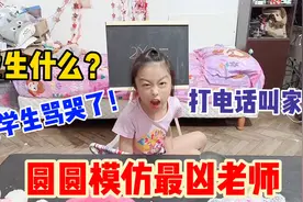 圆圆模仿最凶的老师，发生了什么？把学生骂哭了，还打电话叫家长视频封面