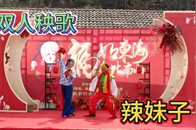 双人秧歌《辣妹子》欢快喜庆表演精彩深受观众喜爱视频封面