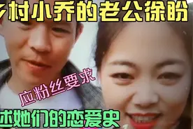 应粉丝要求，乡村小乔的老公徐盼讲述和小乔是怎么相识相恋的！视频封面
