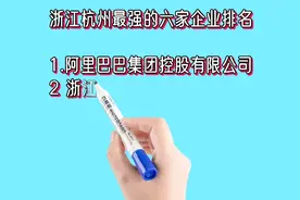 浙江杭州最强的六家企业排名，有你上班的公司吗？视频封面