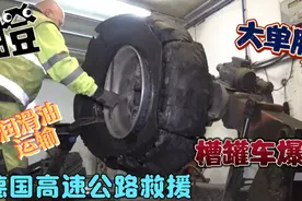 德国高速公路救援槽罐车，大单胎发生了爆胎，严谨从细节提现视频封面