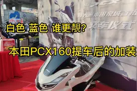 本田PCX160提车后风挡加高后视镜前移，哪些加装最实用？
