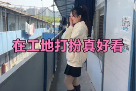 真是人靠衣装马靠鞍，小凤这身搭配实在太惊艳，工友都忍不住偷看视频封面