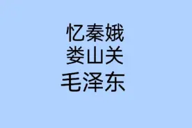 毛主席诗词手迹之一，1935年娄山关大捷作（忆秦娥娄山关）视频封面