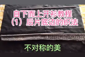 自下而上毛衣开衫教程（1）不对称后片底边的织法，成品很漂亮视频封面