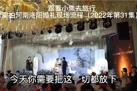 实拍河南洛阳婚礼现场流程