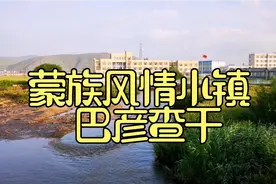 蒙族小镇巴彦查干，寓意富裕和洁白，一个美丽又温馨的休闲圣地。视频封面