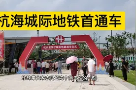 杭海城际地铁终于通车了视频封面