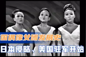 韩国偶像女团如何发展起来的？从日本侵占、驻韩美军说起视频封面