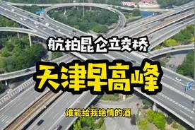 自驾游天津，没想天津早高峰也是车水马龙，航拍的昆仑桥太壮观了视频封面