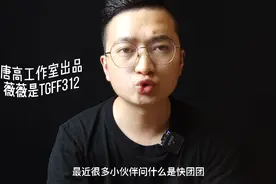 什么是快团团？快团团怎么做？快团团是拼多多的吗？快团团赚钱吗视频封面