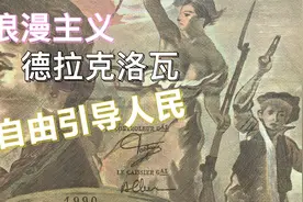 自由引导人民:法国浪漫主义画家-法郎100francsP-154【纸上富贵】视频封面