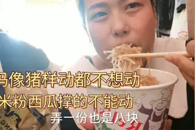 航妈懒得一动不想动，就找借口吃，炒米粉西瓜吃撑往床上一瘫真爽视频封面