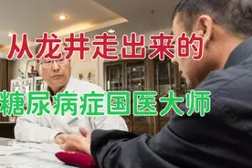 从吉林延边龙井走出来的国医大师，有这样一位著名的糖尿病症专家视频封面