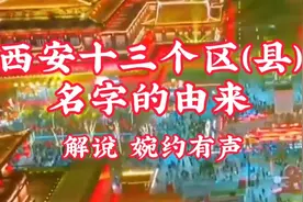 西安十三个区（县）名字的由来 解说 婉约有声视频封面