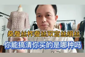 为什么说市面上很多真丝不都是桑蚕丝？别被各种名称忽悠掏冤枉钱视频封面
