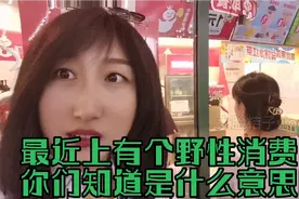 网络最近很🔥爆的一个名词“野性消费”你们知道吗？视频封面