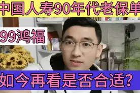 中国人寿90年代老保单，99鸿福怎么返钱？如今再看是否合适？视频封面
