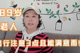 89岁老人，出行开车注意3点，就能高高兴兴外出，平平安安回家！视频封面
