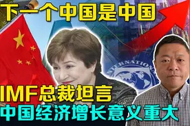 国际货币基金组织总裁：中国对世界经济贡献超三分之一，东方2023视频封面