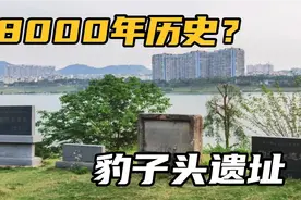 邕江边柳沙公园有处8000年遗址，南宁人类文化发源地，大家知道吗视频封面