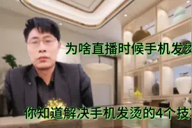 为啥直播时候手机发烫你知道解决手机发烫4个技巧吗视频封面