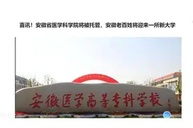 喜讯！安徽省医学科学院将被托管，安徽老百姓将迎来一所新大学视频封面