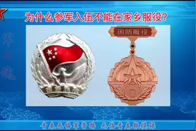 为什么参军入伍不能在家乡服役视频封面