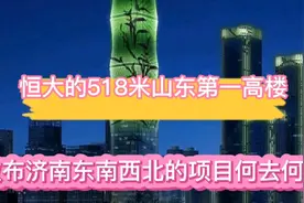 恒大的518米山东第一高楼，和散布济南市东南西北的项目何去何从视频封面