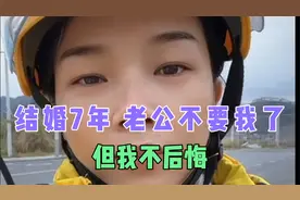 结婚7年 老公不要我了，但我不后悔，因为…视频封面