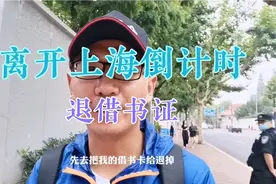 离开上海倒计时3天:退借书卡视频封面