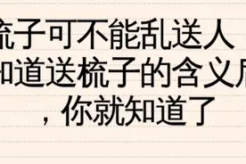 梳子可不能乱送人，知道送梳子的含义后，你就知道了视频封面