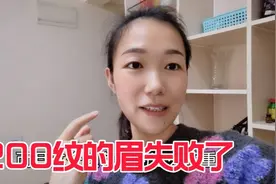 军嫂花1200纹的眉，没过20天颜色脱落严重，老板的话更让她无奈视频封面