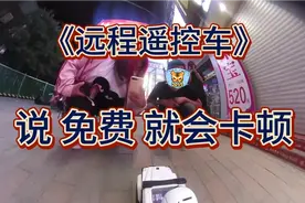 遥控车出来买奶茶 ，又关门了，老板说我说免费就会卡顿听不清。视频封面
