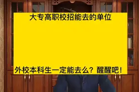 本科就业率下滑，高职大专就业率却上升，原因是什么？视频封面